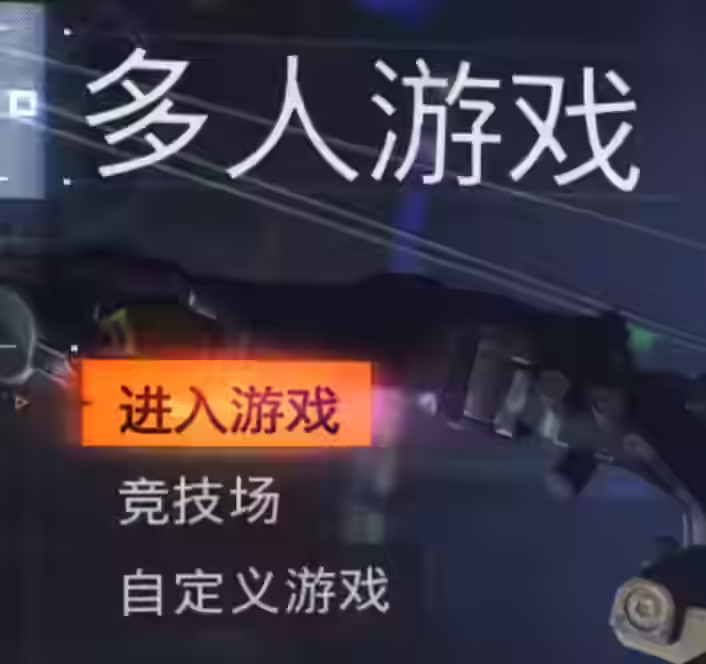 进入游戏